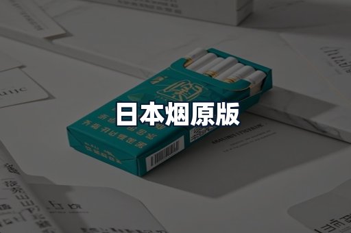 日本烟原版